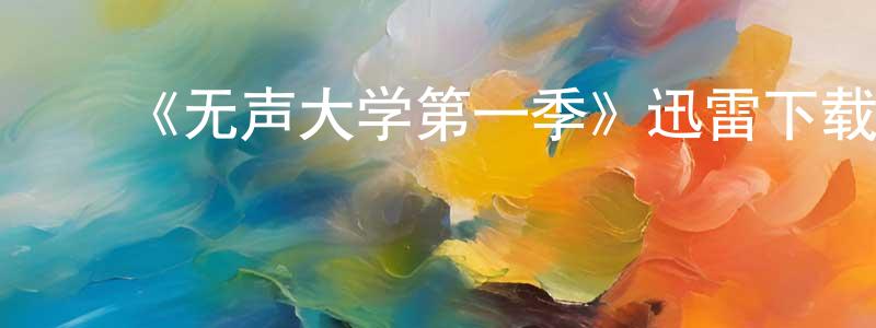 曾子华的动漫综艺大全,《无声大学第一季》迅雷下载/在线观看-选秀综艺-美剧天堂